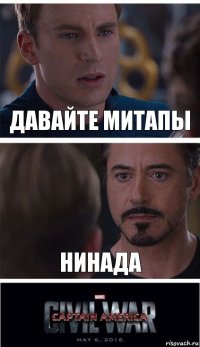 давайте митапы нинада