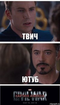 Твич Ютуб