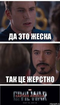 ДА ЭТО ЖЕСКА ТАК ЦЕ ЖЕРСТКО