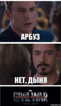 Арбуз Нет, дыня