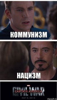 Коммунизм Нацизм