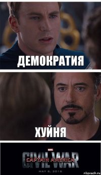 Демократия Хуйня