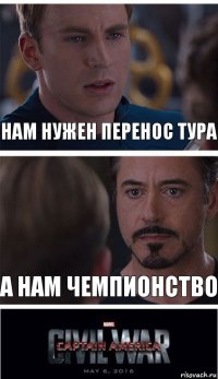 Нам нужен перенос тура А нам чемпионство