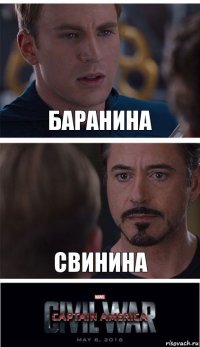 Баранина Свинина