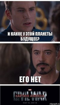 и какое у этой планеты будущее? его нет