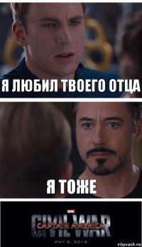 Я ЛЮБИЛ ТВОЕГО ОТЦА Я ТОЖЕ