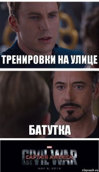 тренировки на улице батутка