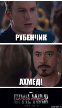 рубенчик ахмед!