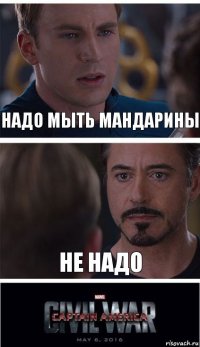 Надо мыть мандарины Не надо