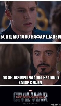 бояд мо 1000 нафар шавем ок якчоя мешем 1000 не 10000 хазор сешем