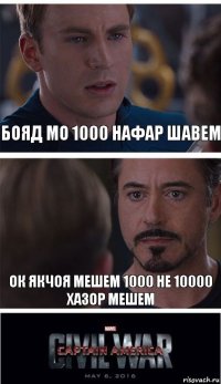 бояд мо 1000 нафар шавем ок якчоя мешем 1000 не 10000 хазор мешем