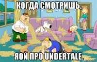 когда смотришь, яой про undertale.