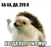  когда получил mvp