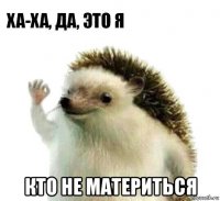  кто не материться