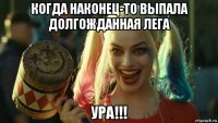 когда наконец-то выпала долгожданная лега ура!!!