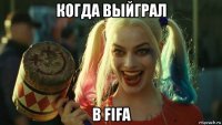 когда выйграл в fifa