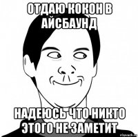 отдаю кокон в айсбаунд надеюсь что никто этого не заметит