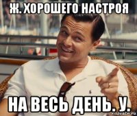 ж. хорошего настроя на весь день. у.