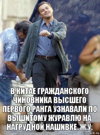 в китае гражданского чиновника высшего первого ранга узнавали по вышитому журавлю на нагрудной нашивке. ж.у.