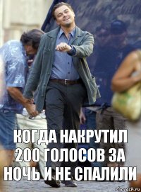 когда накрутил 200 голосов за ночь и не спалили