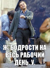 ж. бодрости на весь рабочий день. у.