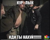 кур_лык иди ты нахуй!!!!!!!