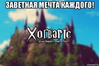 заветная мечта каждого! 