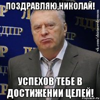 поздравляю,николай! успехов тебе в достижении целей!