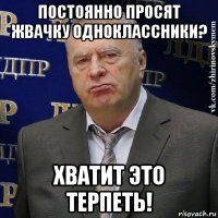 постоянно просят жвачку одноклассники? хватит это терпеть!