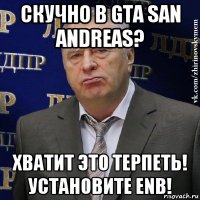 скучно в gta san andreas? хватит это терпеть! установите enb!