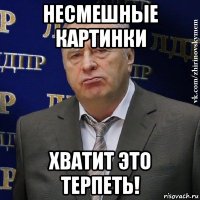 несмешные картинки хватит это терпеть!