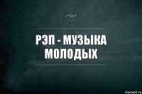 Рэп - музыка молодых