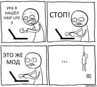 УРА Я НАШЁЛ HAIF LIFE 3 СТОП! ЭТО ЖЕ МОД ...