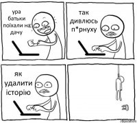 ура батьки поїхали на дачу так дивлюсь п*рнуху як удалити історію 