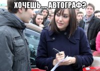 хочешь…. автограф? 