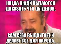 когда люди пытаются доказать что цыденов, сам себя выдвигает,и делает все для народа.