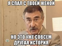 я спал с твоей женой но это уже совсем другая история