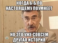 когда 6-б по настоящему поумнеет но это уже совсем другая история