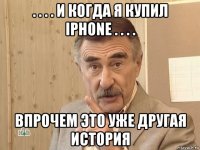 . . . . и когда я купил iphone . . . . впрочем это уже другая история