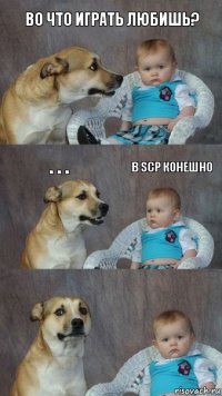 Во что играть любишь? . . . В SCP конешно