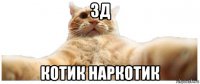 3д котик наркотик