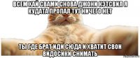 всем хай свами снова джони кэтсвил я кудата пропал тут ничего нет ты где брат иди сюда и хватит свои видосики снимать