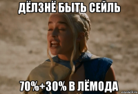 дёлзнё быть сейль 70%+30% в лёмода