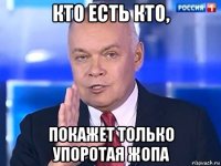 кто есть кто, покажет только упоротая жопа