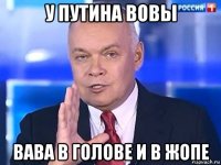 у путина вовы вава в голове и в жопе