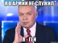 я в армии не служил я - гей