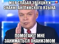 моя слабая эрекция и знание английского языка помогают мне заниматься онанизмом