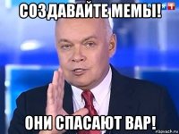 создавайте мемы! они спасают вар!