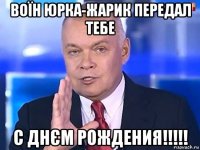 воїн юрка-жарик передал тебе с днєм рождения!!!!!