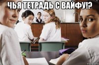 чья тетрадь с вайфу!? 